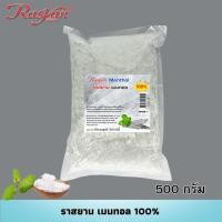 ราคา เมนทอล 100 บรรจุ 500g 1000g Rasyan Menthol ราสยาน เกล็ดเมนทอล เมนทรอล เกล็ดสวยหอม คุณภาพ AAA (23171818975)