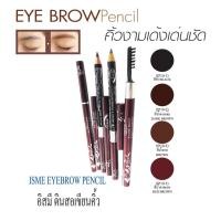 ราคา ดินสอเขียนคิ้ว พร้อม หัวแปรง ซื้อ 1 ฟรี 1 ISME อิสมี ดินสอเขียนคิ้ว มี 4 สี สีดำ สีน้ำตาลเข้ม สีน้ำตาล สีน้ำตาลแดง (3607590185)