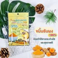 ราคา ขมิ้นชันผง 20 กรัม ผ่านการฉายรังสีฆ่าเชื้อแล้ว ขมิ้น ผง 100 Rasyan ราสยาน สมุนไพร ขัดผิว พอกผิว (1031784014)