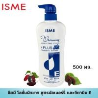ราคา อิสมี โลชั่นบำรุงผิวขาว ขนาด 500 กรัม และ 190 กรัม ISME อิสมี โลชั่นบำรุงผิวขาว ผสมวิตามินอี และ สารสกัดมัลเบอร์รี่ (6697930466)