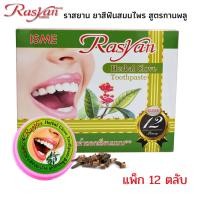 ราคา ราสยาน ยาสีฟันสมุนไพร สูตรกานพลู แพ็ก 12 ตลับ ราคา 500 บาท ขนาด 25 กรัม Rasyan ราสยาน ยาสีฟันสมุนไพร ยาสีฟันกานพลู (1193399984)