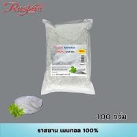 ราคา เมนทอล 100 บรรจุ 100g Rasyan Menthol ราสยาน เกล็ดเมนทอล เมนทรอล เกล็ดสวยหอม คุณภาพ AAA (40570545814)