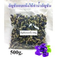 ราคา อัญชันอบแห้ง 500 กรัม Rasyan ราสยาน ดอก อัญชัน อบแห้ง ดอกอัญชันตากแห้ง ปลอดสารเคมี ใชทำขนม ทำน้ำอัญชัน ผสมอาหาร (17009614262)