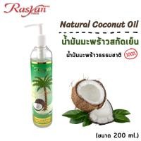 ราคา น้ำมันมะพร้าวสกัดเย็น 200ml Rasyan ราสยาน น้ำมันมะพร้าวสกัดเย็น บริสุทธิ์ 100 Coconut Oil (1024850173)