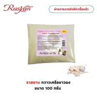 ราคา กวาวเครือขาว ผง 100 กรัม ผ่านการฉายรังสีฆ่าเชื้อแล้ว Rasyan ราสยาน กวาวเครือขาวผง 100 ผิวหน้ากระชับ เต่งตึง (29615464563)