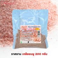 ราคา เกลือชมพู Pink Himalayan Salt เกลือหิมาลัย มี 3 ขนาด น้ำหนัก 200 กรัม ถุงสูญญากาศ เกรดบริโภค (42877869723)