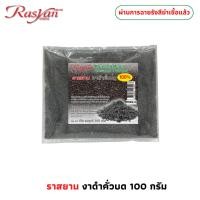 ราคา งาดำคั่วบด แท้ 100 สดใหม่ ไม่เหม็นหืน ไม่เจือปน ขนาด 100กรัม ผ่านการฉายรังสีฆ่าเชื้อแล้ว Rasyan ราสยาน งาดำคั่วบด (24671566608)
