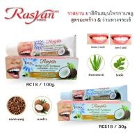 ราคา Rasyan ราสยาน ยาสีฟันสมุนไพรกานพลู สูตรมะพร้าว ว่านหางจระเข้ ขนาด 30 กรัม และ 100 กรัม (28605237087)