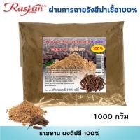 ราคา ดีปลีผง 100 ขนาด 500กรัม 1000กรัม ผ่านการฉายรังสีฆ่าเชื้อแล้ว Rasyan ราสยาน สมุนไพรผงดีปลี (22271805183)