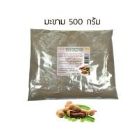 ราคา มะขาม ผง 500กรัม ผ่านการฉายรังสีฆ่าเชื้อแล้ว RASYAN ราสยาน ผงมะขาม 100 สครับผิวมะขาม ผิวหน้าขาวใสไร้จุดด่างดำ (14571622334)