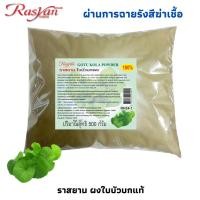 ราคา Rasyan Centella Asiatica Powder ราสยาน ใบบัวบกผง ผงใบบัวบก ใบบัวบกบดผง 100 มี 2 ขนาด 500 กรัม และ 1000 กรัม (5999669592)