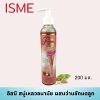 ราคา น้ำยาอนามัย 200 มล ISME อิสมี สบู่เหลวอนามัยสมุนไพร ผสมสารสกัดจาก ว่านชักมดลูก ทำความสะอาดจุดซ่อนเร้น (1011503610)
