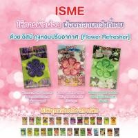 ราคา ถุงหอม ถุงหอมปรับอากาศ ขนาด 50 กรัม มี 29 กลิ่น อิสมี ถุงหอม ให้กลิ่นหอม ในห้องนอน ห้องน้ำ ห้องครัว Flower Refresh (1040113016)