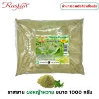 ราคา ราสยาน หญ้าหวานผง 100 ผ่านการฉายรังสีฆ่าเชื้อแล้ว Rasyan บดใหม่ หอม หญ้าหวาน คีโตทานได้ Stevia Powder (49103840422)