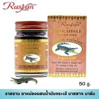 ราคา ยาหม่อง ยาหม่องน้ำมันจระเข้ ขนาด 50 กรัม RASYAN ราสยาน ยาหม่องนวดแก้ปวด ยาหม่องสัตว์ ยาหม่องจระเข้ (26953489571)