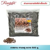 ราคา กานพลู 100 ขนาด 500 1000กรัม Rasyan ราสยาน ดอกกานพลู (23581212257)