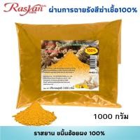 ราคา ขมิ้นอ้อย ผง 100 500กรัม 1000กรัม ผ่านการฉายรังสีฆ่าเชื้อแล้ว Rasyan ราสยานสมุนไพรผงขมิ้นอ้อย (18390135157)