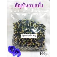 ราคา อัญชันอบแห้ง 100 กรัม Rasyan ราสยาน ดอก อัญชัน อบแห้ง ดอกอัญชันตากแห้ง ปลอดสารเคมี ทำน้ำอัญชัน ผสมอาหาร ทำขนม (16509570251)