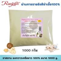 ราคา กวาวเครือขาว ผง 500 กรัม 1000 กรัม ผ่านการฉายรังสีฆ่าเชื้อ Rasyan ราสยาน กวาวเครือขาวผง 100 ผิวหน้ากระชับ เต่งตึง (13608608217)
