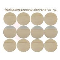 ราคา โปร 12 ชิ้น เพียง 100 อิสมี พัฟ พัฟแป้งฝุ่น ใยไหม มี 5 แบบ สีครีมและสีชมพูแบบกลมขนาดใหญ่กลาง พัฟฟองน้ำ แบบสี่เหลี่ยม (8296531753)