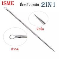 ราคา ISME อิสมี ที่กดสิว กดสิว อุปกรณ์กดสิว อุดตัน ขนาดมาตรฐาน แบบ 2 in 1 หัวกด และ หัวจิ้ม (1041787175)