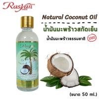ราคา น้ำมันมะพร้าวสกัดเย็น ขนาด 50 ml Rasyan ราสยานน้ำมันมะพร้าว น้ำมันมะพร้าวสกัดเย็น บริสุทธิ์ 100 (1024860911)