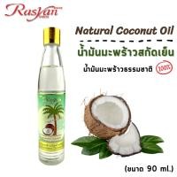 ราคา น้ำมันมะพร้าวสกัดเย็น ขนาด 90 ml Rasyan ราสยานน้ำมันมะพร้าว น้ำมันมะพร้าวสกัดเย็น บริสุทธิ์ 100 (1024855757)
