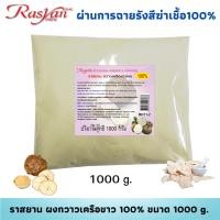 ราคา กวาวเครือขาว ผง 1000 กรัม ผ่านการฉายรังสีฆ่าเชื้อแล้ว Rasyan ราสยาน กวาวเครือขาวผง 100 ผิวหน้ากระชับ เต่งตึง (17042112311)