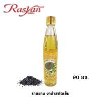 ราคา งาดำสกัดเย็น บริสุทธิ์ 100 ขนาด 90 กรัม Rasyan ราสยาน น้ำมันงาดำ (1024960651)