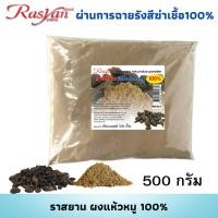 ราคา ราสยาน ผงแห้วหมู 100 ขนาด 500 1000 กรัม ผ่านกระบวนการฉายรังสีฆ่าเชื้อแล้ว Rasyan ผงสมุนไพร ผง แห้วหมู (22470857846)