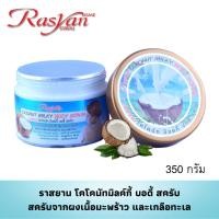 ราคา สครับมะพร้าว 350 กรัม Rasyan ราสยาน สครับมะพร้าว เกลือทะเล ผิวเรียบเนีนนุ่ม ชุ่มชื้น ผิวขาวกระจ่างใส ลดเชื้อแบคทีเรีย (17977604722)