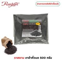 ราคา งาดำคั่วบด แท้ 100 สดใหม่ ไม่เหม็นหืน ไม่เจือปน ขนาด 500กรัม ผ่านการฉายรังสีฆ่าเชื้อแล้ว Rasyan ราสยาน งาดำคั่วบด (24871567366)