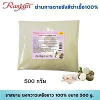 ราคา กวาวเครือขาว ผง 500 กรัม ผ่านการฉายรังสีฆ่าเชื้อแล้ว Rasyan ราสยาน กวาวเครือขาวผง 100 ผิวหน้ากระชับ เต่งตึง (17542113130)