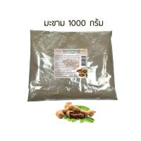 ราคา มะขามผง 1000 กรัม ผ่านการฉายรังสีฆ่าเชื้อแล้ว RASYAN ราสยาน ผงมะขาม 100 สครับผิวมะขาม ผิวหน้าขาวใสไร้จุดด่างดำ (16641930922)