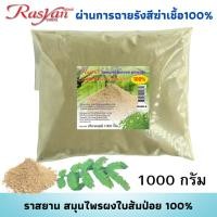 ราคา ใบส้มป่อยผง 100 ขนาด 500 1000 กรัม ผ่านกระบวนการฉายรังสีฆ่าเชื้อแล้ว Rasyan ราสยาน ผงใบส้มป่อย สมุนไพรผงขัด และพอ (13798438022)