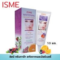 ราคา ครีมทาฝ้า ISME อิสมี ครีมทาฝ้า ครีมลดฝ้า ผสมสารสกัดแบร์เบอรี่ และ วิตามิน C ทาฝ้า ลดฝ้า ลดจุดด่างดำ 10 กรัม (1011458181)