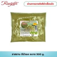 ราคา Rasyan ราสยาน ดีบัวบดผง 100 ขนาด 500 1000 กรัม (23581114794)