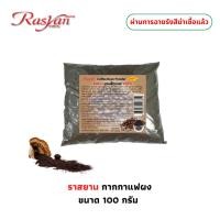 ราคา Rasyan ราสยาน กากกาแฟผง 100 กากกาแฟ สครับผิว ขัดผิว พอกผิว ขนาด 100 กรัม Coffee Bean Powder Scrub Mask Sk (42561673204)