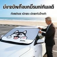ราคา รถยนต์บังแดด ใส่กันแดดรังสี UV ม่านบังแดดคุณภาพสูง บังแดดหน้าครอบ ผ้าคลุมรถ (50006223301)