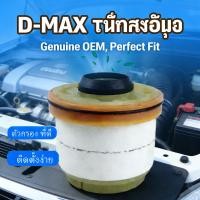ราคา แท้ 2012 2024 ตรีเพชร กรองโซล่า O 693 T ISUZU OEM คุณภาพ สินค้า (40428954332)
