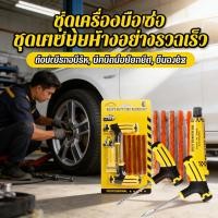 ราคา แผ่นแปะยางซ่อมยางรถยนต์ ชุดปะยาง ชุดซ่อมยางรถยนต์ (52706625188)