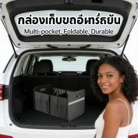 ราคา กระเป๋าใส่ของในรถ กล่องเก็บของหลังรถ กล่องเก็บของในรถ กระเป๋าเก็บของท้ายรถ trunk organizerกระเป๋า (50106979763)
