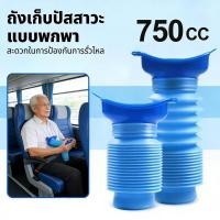 ราคา ฉี่ผู้ชายกระโถนกระบอกปัสสาวะฉี่ในรถ กระโถนฉี่หญิงถังฉี่ โถส้วมที่ฉี่ ถังฉี่ พกพาถังฉี่750 พับได้ (41879006169)