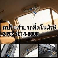 ราคา โลหะสปริงยกฝากระโปงท้ายสปริงท้ายใช้เก๋งทุกรุ่นยนต์ที่ท้ายฝายกะทันหัน (41278698672)