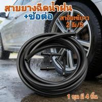 ราคา สายยางฉีดน้ำฝน ข้อต่อสีดำสายยาง2เมตร ใช้รถทุกรุ่น ข้อต่อสีดำ4ตัว ตัวเชื่อมต่อน้ำหัวฉีดรถ (40878680210)