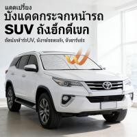 ราคา รถยนต์ป้องกันแสงแดด รถอเนกประสงค์ SUV บังแดดรถยนต์ที่บังแดด (50806191902)