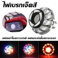ราคา ไฟเบรคกระพริบไฟ LED โปรเจคเตอร์ ไฟท้ายเจ็ดสีมอเตอร์ไซค์ (42279306925)