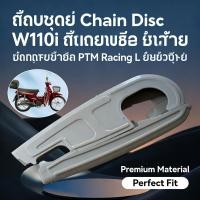 ราคา แบบหนา ฝาครอบโซ่ บังโซ่ชุด บังโซ่เดิม ฝาครอบ Chain Disc PTM Racing L W110i (45107835199)