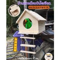 ราคา บ้านนกหลังใหญ่ ที่อยู่อาศัยกระรอก ชูการ์ นกแก้ว ทำรัง บ้านหลบ หน้าจั่วพร้อมสะพานโซ่ ไร้สารเคลือสี จั่วโซ่ใหญ่ (16998245185)