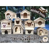 ราคา บ้านไม้สัตว์เลี้ยง รวมที่นอน บ้านหลบ มีหลายขนาด สำหรับ เม่นแคระ แกสบี้ แฮมสเตอร์ ดอร์เมาส์ หลากหลายแบบ (23944423985)